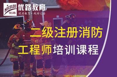 南京二级注册消防工程师课程