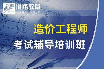 南京一级二级造价工程师课程