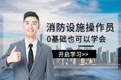 南京初级中级消防设施操作员培训
